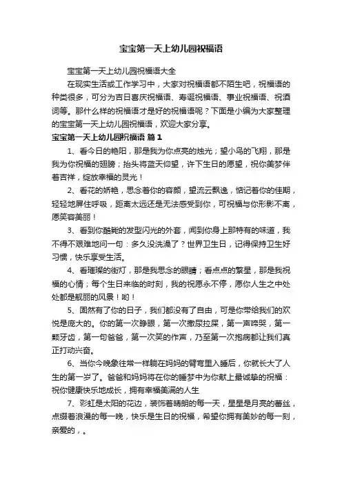 宝宝第一天上幼儿园祝福语