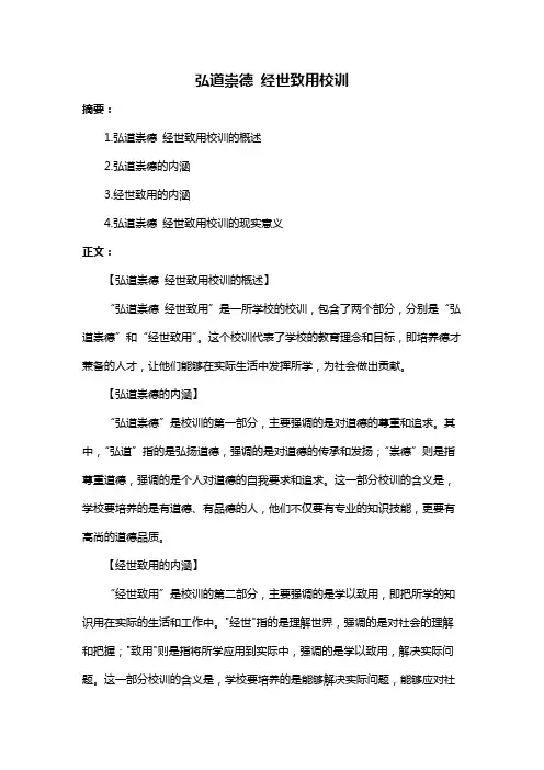 弘道崇德 经世致用校训