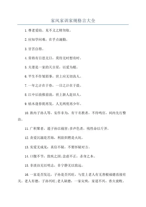 家风家训家规格言大全
