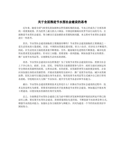 关于全面推进节水型社会建设的思考
