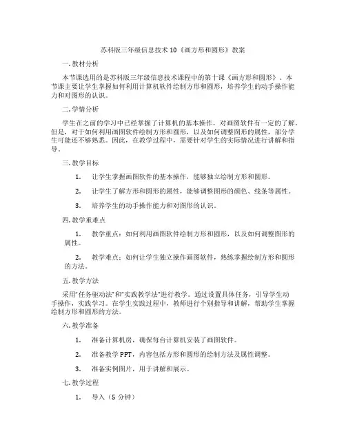 苏科版三年级信息技术10《画方形和圆形》教案
