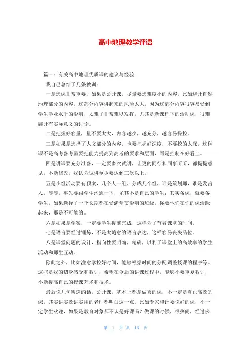 高中地理教学评语