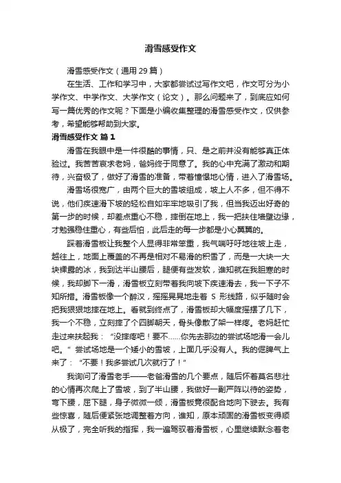 滑雪感受作文（通用29篇）