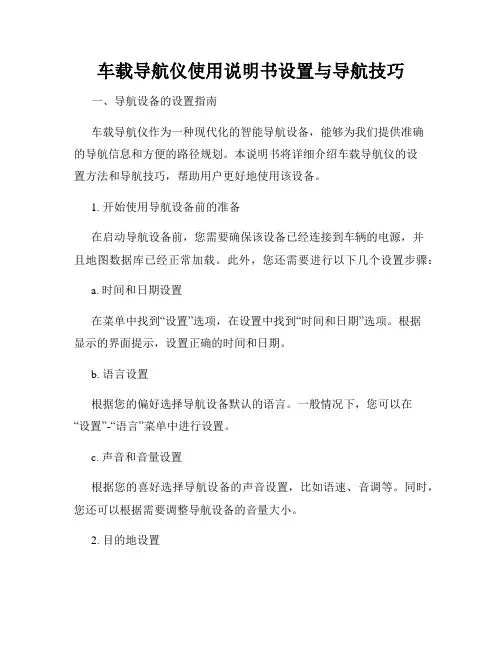 车载导航仪使用说明书设置与导航技巧