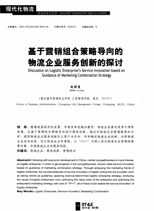 基于营销组合策略导向的物流企业服务创新的探讨