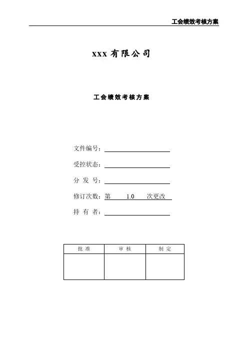 工会绩效考核方案