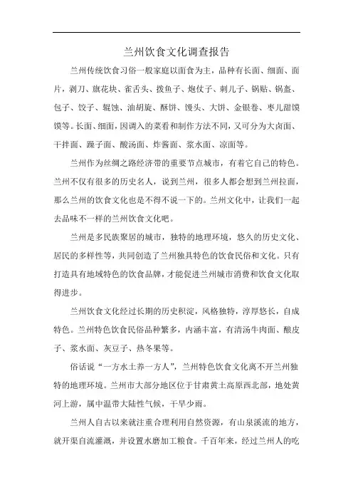 兰州饮食文化调查报告