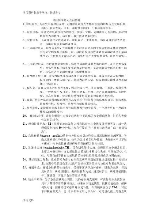神经病学名词解释及简答题