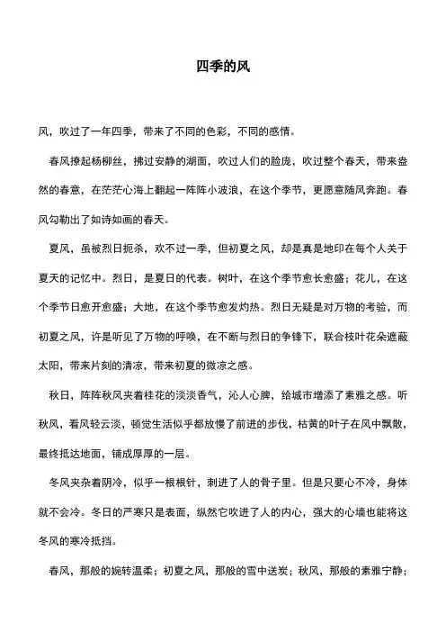 中小学作文素材：四季的风_0