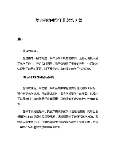培训机构教学工作总结7篇