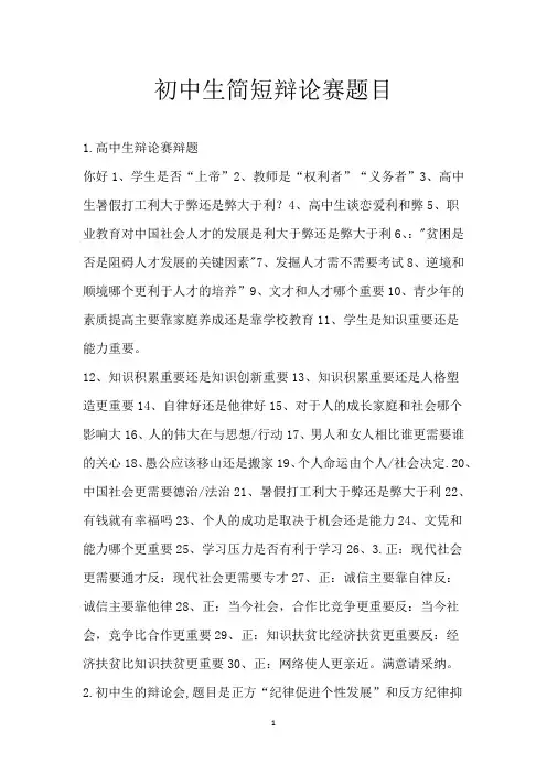 初中生简短辩论赛题目