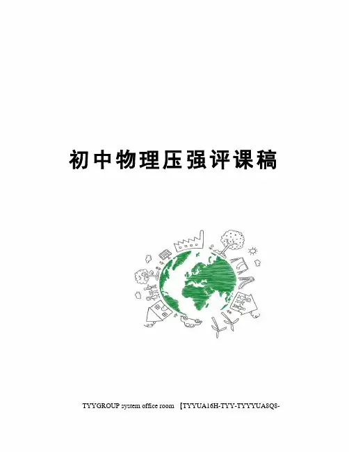 初中物理压强评课稿