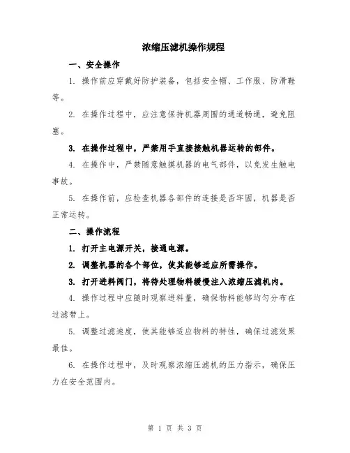 浓缩压滤机操作规程