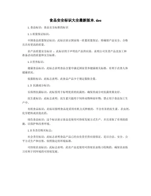 食品安全标识大全最新版本.doc