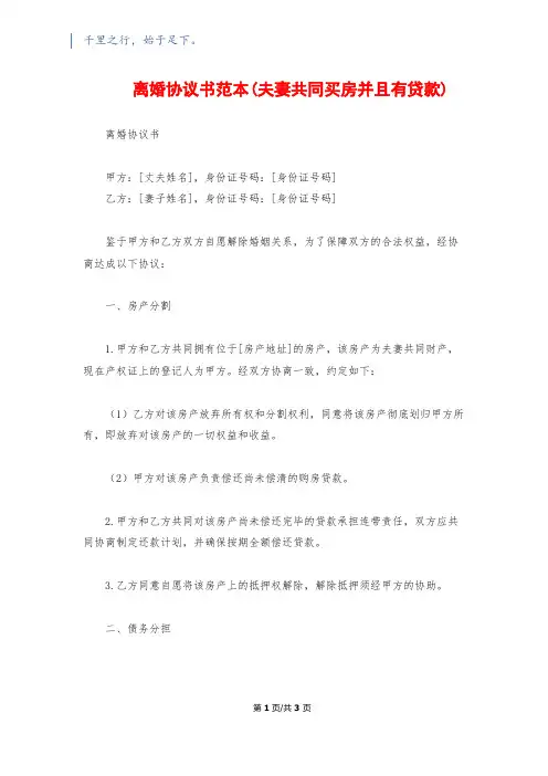 离婚协议书范本(夫妻共同买房并且有贷款)