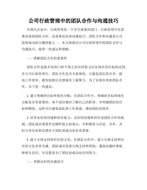 公司行政管理中的团队合作与沟通技巧
