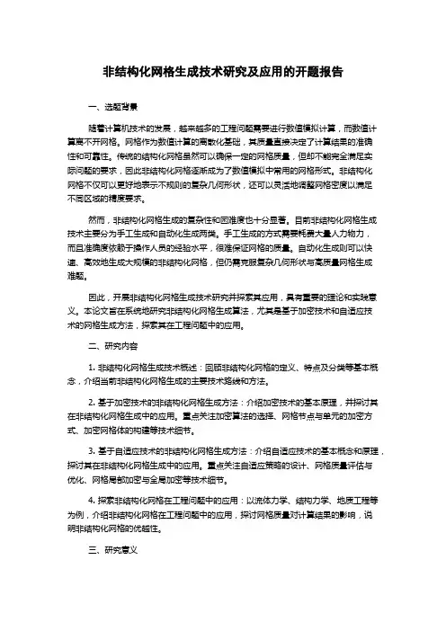 非结构化网格生成技术研究及应用的开题报告