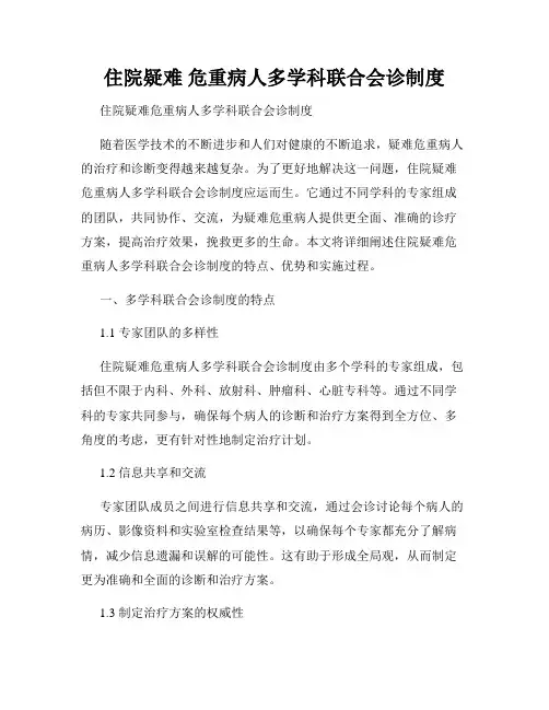 住院疑难 危重病人多学科联合会诊制度