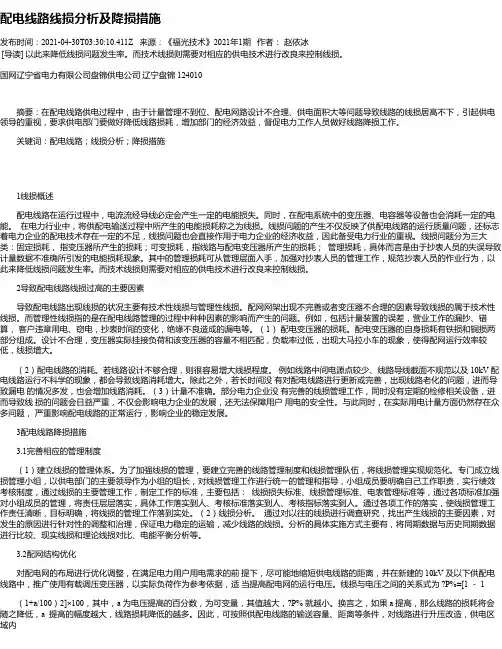 配电线路线损分析及降损措施