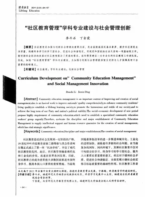 “社区教育管理”学科专业建设与社会管理创新
