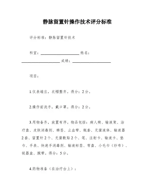 静脉留置针操作技术评分标准