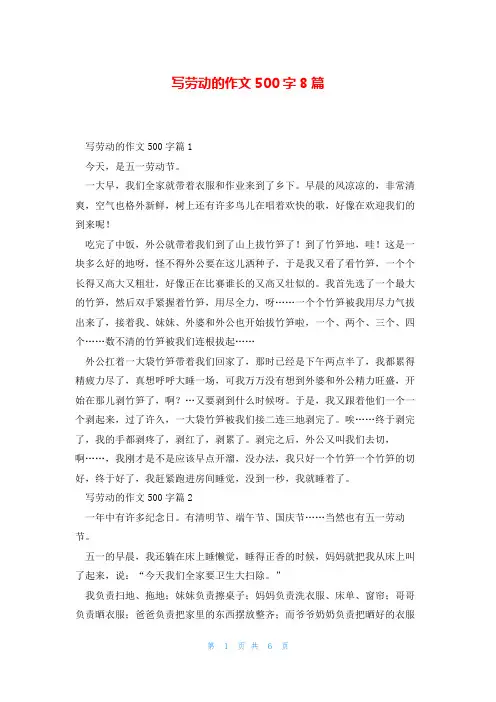 写劳动的作文500字8篇