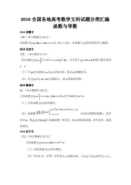 2010全国各地高考数学文科试题分类汇编函数与导数