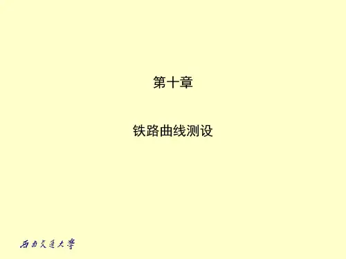 第十章  铁路曲线测设