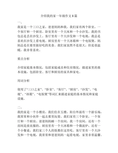 介绍我的家一年级作文8篇