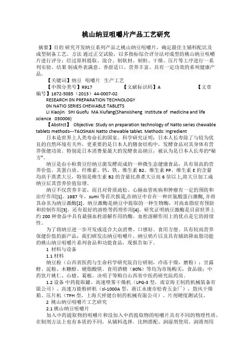 桃山纳豆咀嚼片产品工艺研究