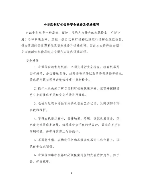 全自动制钉机仙居安全操作及保养规程