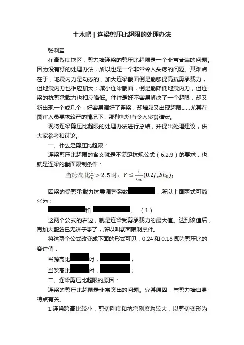 土木吧丨连梁剪压比超限的处理办法