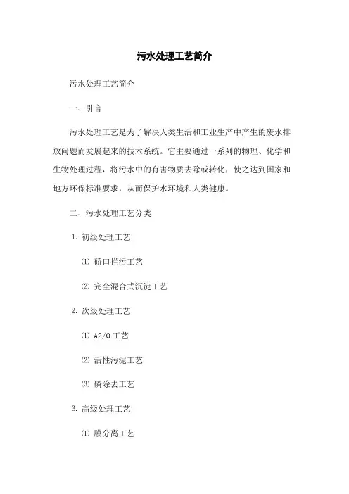 污水处理工艺简介