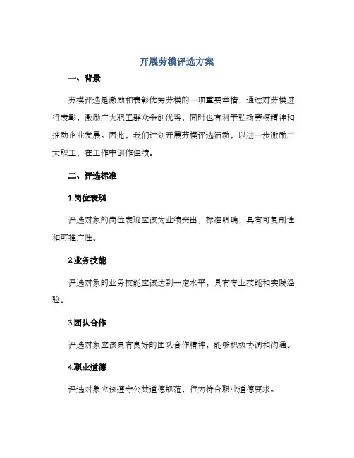 开展劳模评选方案