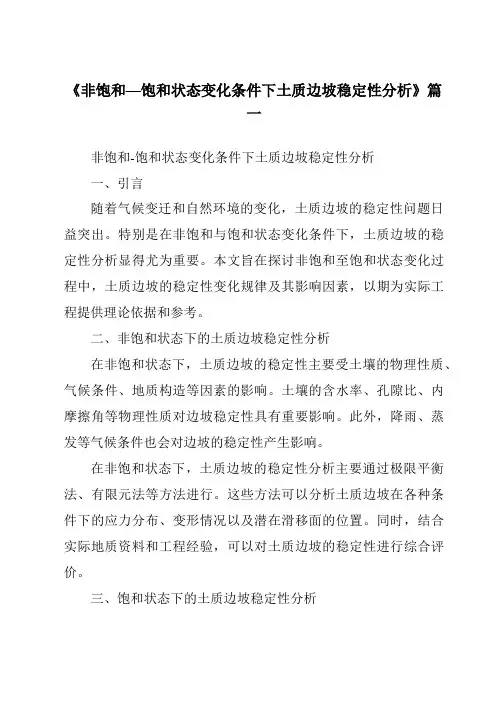 《2024年非饱和—饱和状态变化条件下土质边坡稳定性分析》范文