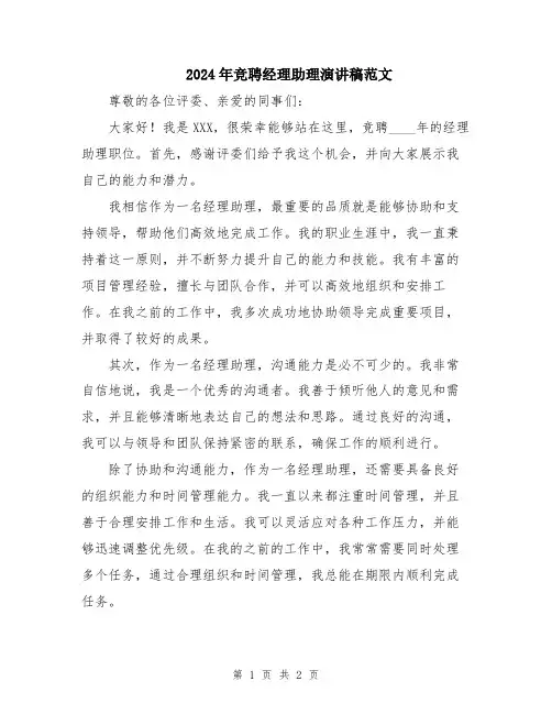 2024年竞聘经理助理演讲稿范文