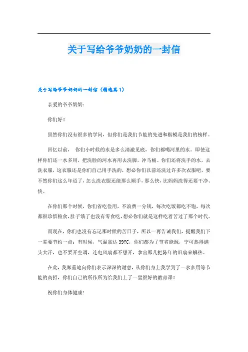 关于写给爷爷奶奶的一封信