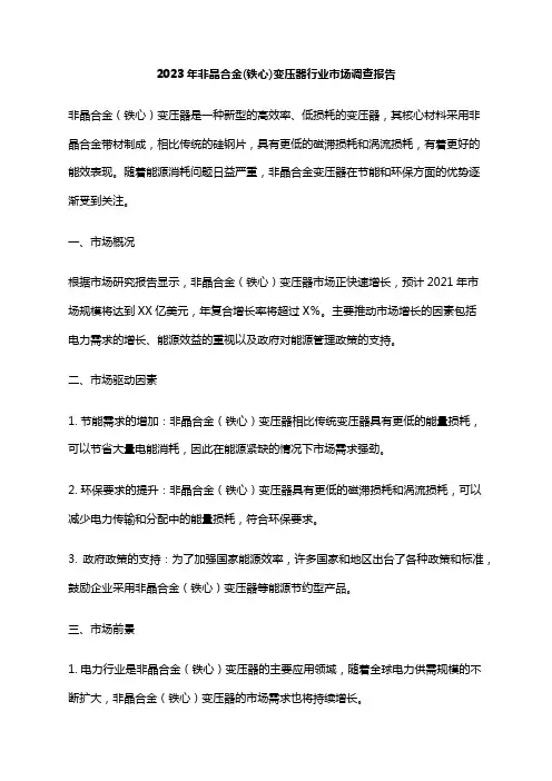 2023年非晶合金(铁心)变压器行业市场调查报告