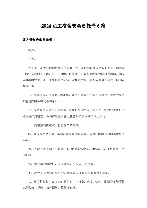 2024员工宿舍安全责任书6篇