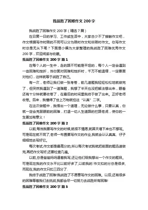 我战胜了困难作文200字（精选7篇）