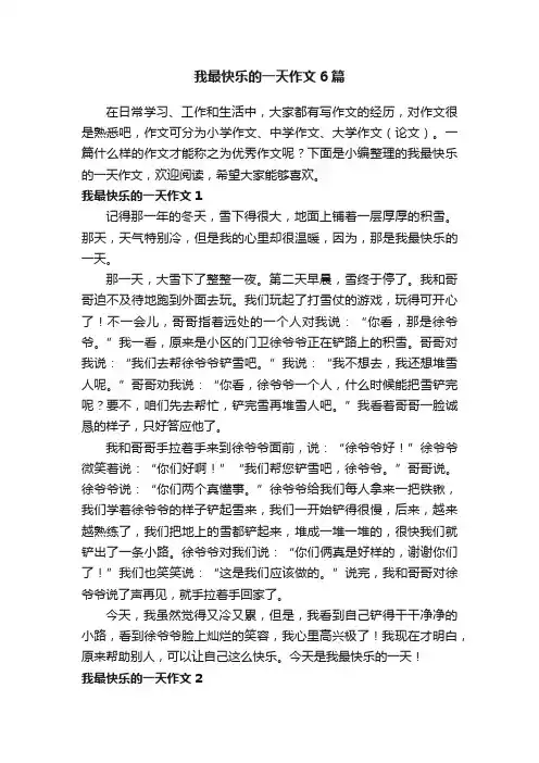 我最快乐的一天作文6篇