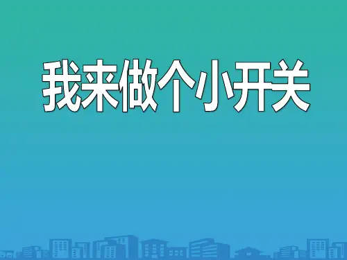《我来做个小开关》PPT课件2