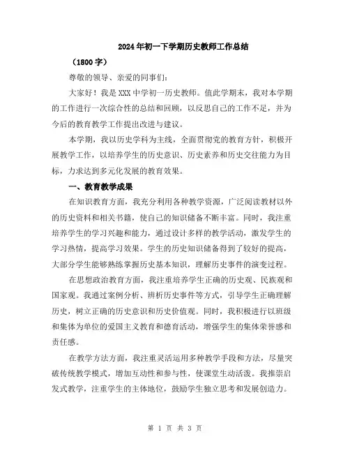 2024年初一下学期历史教师工作总结