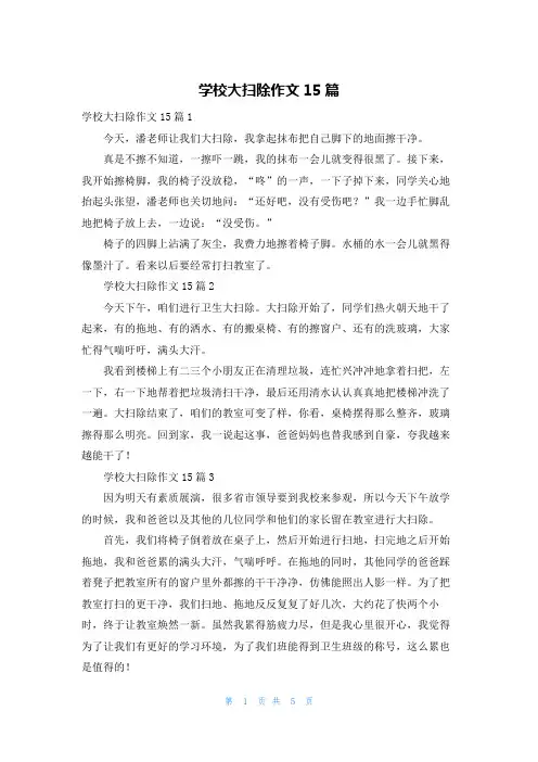 学校大扫除作文15篇