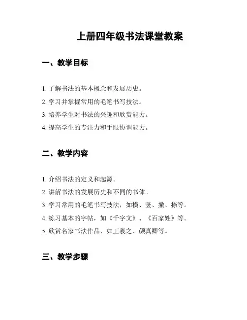 上册四年级书法课堂教案