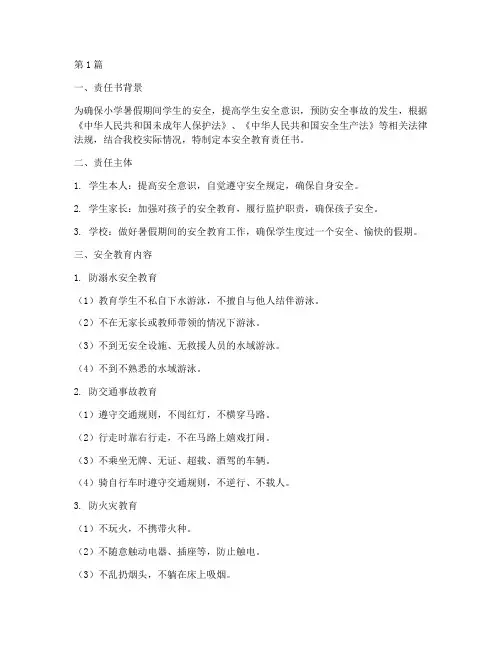 安全教育责任书小学暑假(2篇)