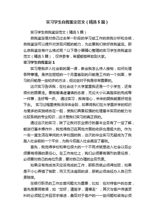 实习学生自我鉴定范文（精选5篇）
