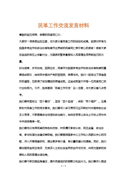民革工作交流发言材料