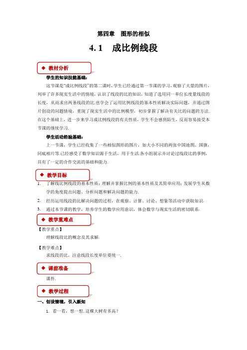 《成比例线段》示范课教学设计【九年级数学上册北师大】