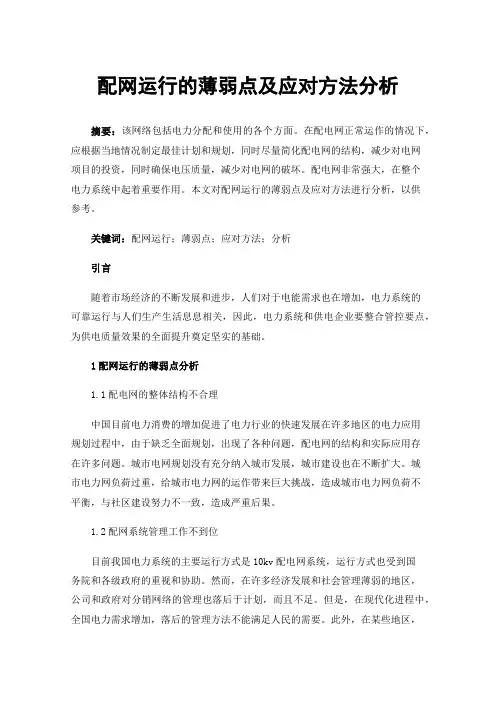 配网运行的薄弱点及应对方法分析